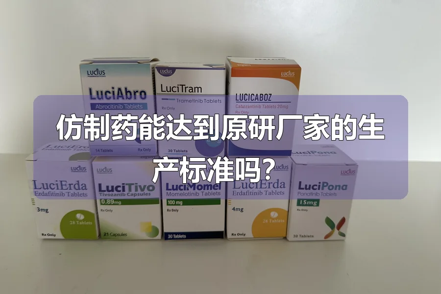 仿制药能达到原研厂家的生产标准吗？
