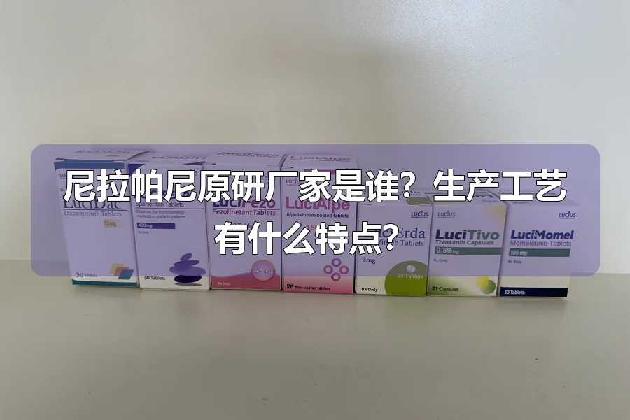 尼拉帕尼原研厂家是谁？生产工艺有什么特点？