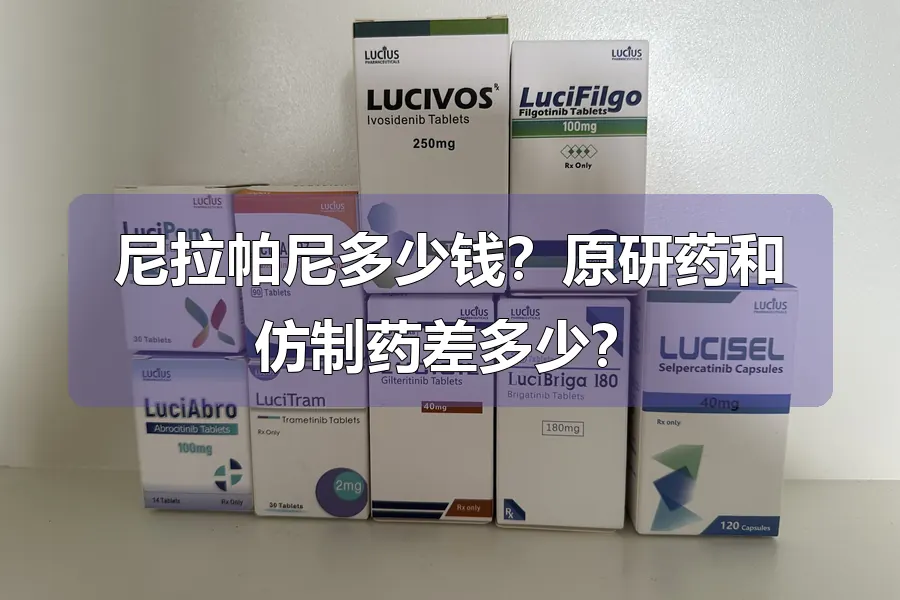 尼拉帕尼多少钱？原研药和仿制药差多少？